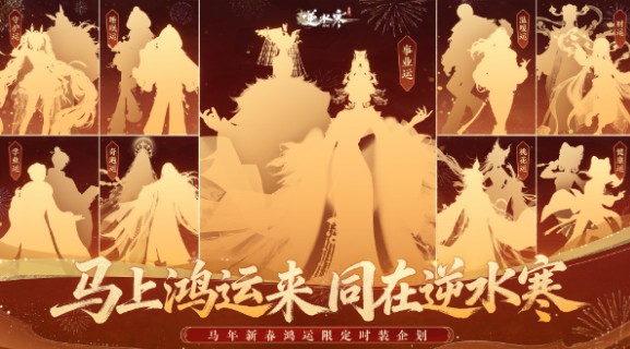 《逆水寒》全新春节版本带来丰富福利内容,详细介绍如下: 《逆水寒》全新春节版本带来丰富福利内容,详细介绍如下: