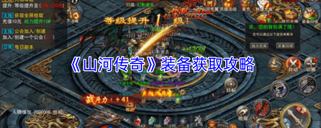 《山河传奇》装备获取指南

