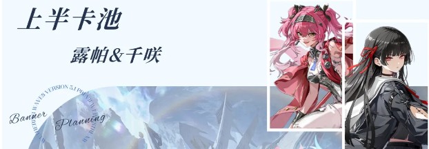 《鸣潮》v3.1复刻卡池未来抽取策略详解
