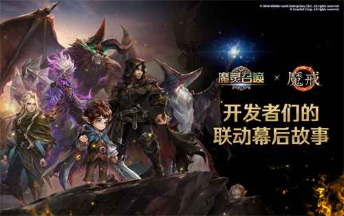 Com2uS今日发布了关于《魔灵召唤》与《魔戒》合作的开发者视频,正式预告即将到来的联动内容
Com2uS今日发布了关于《魔灵召唤》与《魔戒》合作的开发者视频,正式预告即将到来的联动内容