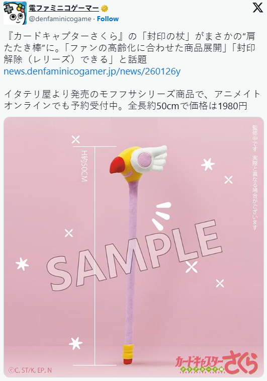 《百变小樱》推出了一款专属按摩棒：粉丝们都已步入注重养生的年华