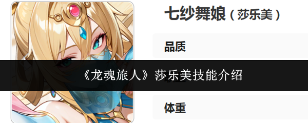 《龙魂旅人》中莎乐美的技能详解  

