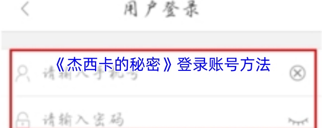 《杰西卡的秘密》登录账号的详细步骤介绍 《杰西卡的秘密》登录账号的详细步骤介绍