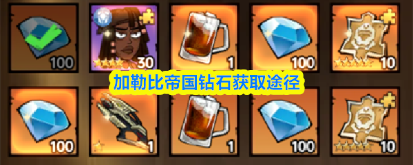 加勒比帝国中钻石的主要来源和获取方式