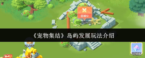 《宠物集结》中的岛屿扩展玩法详解