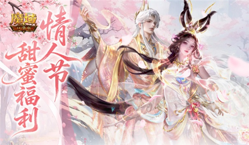 永恒免费提升《魔域口袋版》输出能力，千万别错过情人节巧克力领取机会！