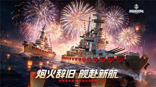 《巅峰战舰》迎来全新春季版本,将于2月12日正式上线,启航全新篇章_新战舰阵容强势加入 《巅峰战舰》迎来全新春季版本,将于2月12日正式上线,启航全新篇章_新战舰阵容强势加入