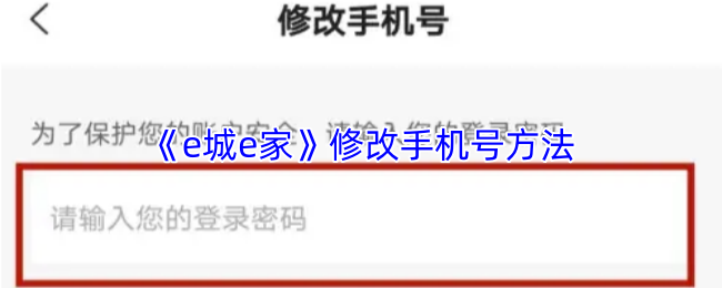 《e城e家》更换手机号的操作指南