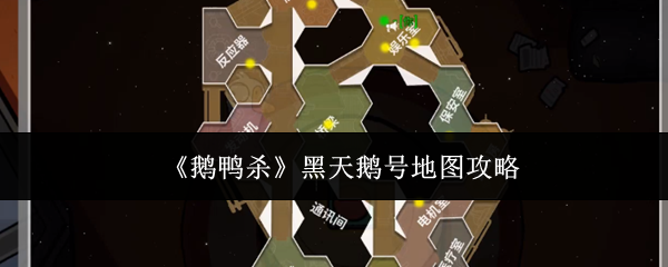 《鹅鸭杀》黑天鹅号地图详细攻略 《鹅鸭杀》黑天鹅号地图详细攻略