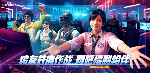 随着新年的到来,《PUBG》特别推出网吧福利活动,邀广大玩家共庆佳节! 随着新年的到来,《PUBG》特别推出网吧福利活动,邀广大玩家共庆佳节!