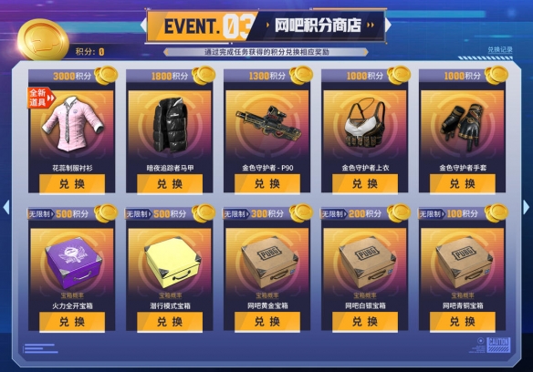随着新年的到来,《PUBG》特别推出网吧福利活动,邀广大玩家共庆佳节! 随着新年的到来,《PUBG》特别推出网吧福利活动,邀广大玩家共庆佳节!