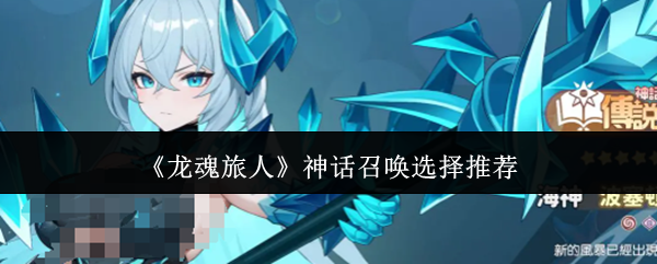 《龙魂旅人》神话召唤的理想选择指南