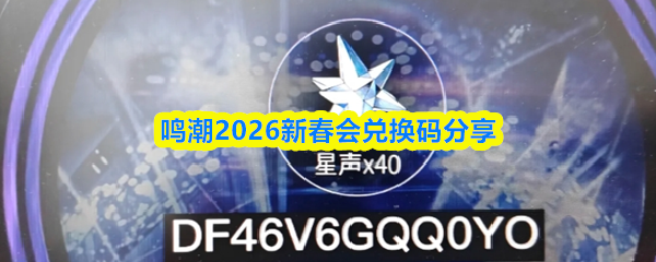 鸣潮2026年新春盛会兑换码整理分享
