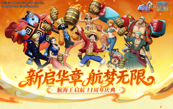《航海王启航》迎来了其精彩的十一周年盛典，UR四皇·红发杰克斯以霸气姿态闪亮登场  
