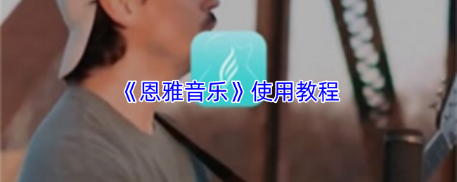 《恩雅音乐》操作指南