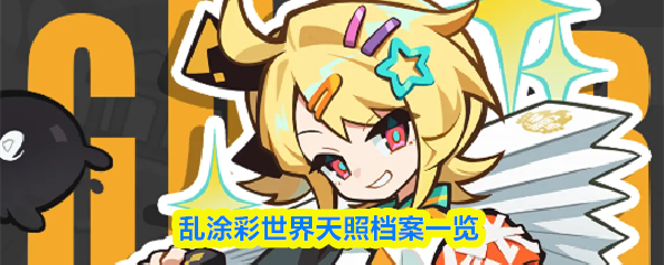 关于《乱涂彩世界》中天照角色的详细资料介绍