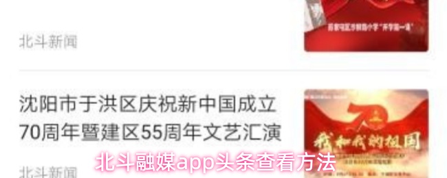 北斗融媒APP如何快速获取头条信息 北斗融媒APP如何快速获取头条信息