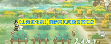 山海进化录新手常遇问题汇总-详细解答新手在山海进化录中的常见疑惑 山海进化录新手常遇问题汇总-详细解答新手在山海进化录中的常见疑惑