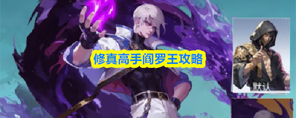 关于《修真高手》中阎罗王的详细攻略