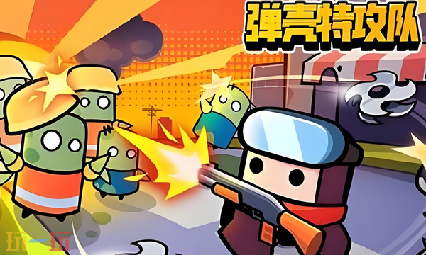 弹壳特攻队最新一览兑换码，汇总2026年长效版本的兑换码资源

