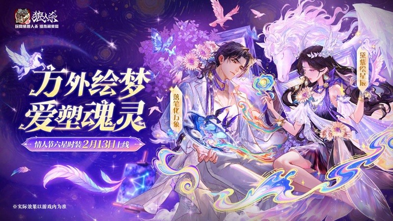 在方外绘制梦想,塑造灵魂之爱,网易狼人杀最新推出的六星时装正式上线! 在方外绘制梦想,塑造灵魂之爱,网易狼人杀最新推出的六星时装正式上线!