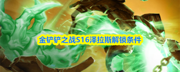 在金铲铲之战S16赛季中,解锁泽拉斯的具体条件如下:
在金铲铲之战S16赛季中,解锁泽拉斯的具体条件如下: