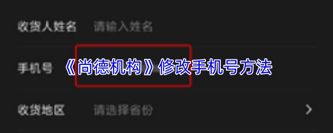 《尚德机构》更换手机号码的操作指南