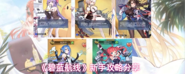 《碧蓝航线》新手入门指南分享