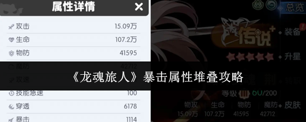 《龙魂旅人》暴击属性堆积提升策略详解