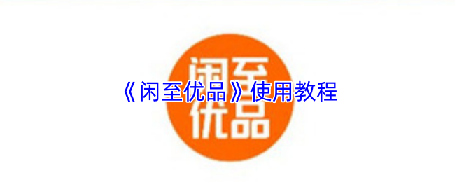 《闲至优品》的操作指南