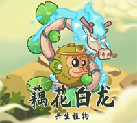 关于《植物大战僵尸2》中马年期间推出的生肖专属植物——藕花白龙的详细分析与解读