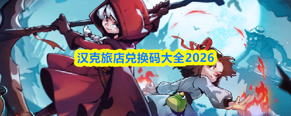 汉克旅店兑换码大全2026