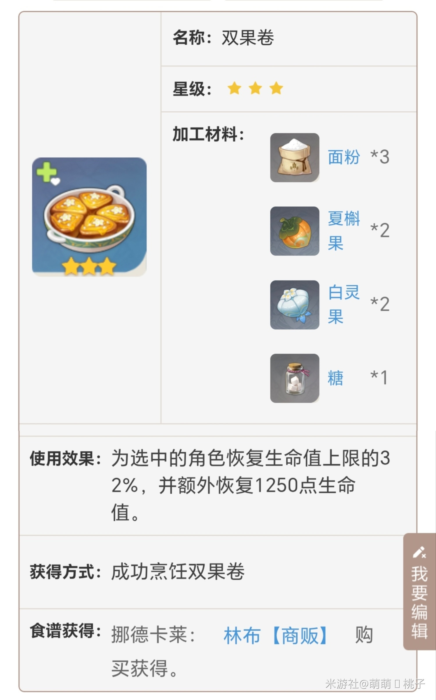 《原神》中双果卷的关键食材夏槲果的采集地点介绍 《原神》中双果卷的关键食材夏槲果的采集地点介绍