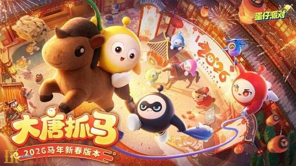 蛋仔派对迎来马年专题福利大汇总！春节特别版本「大唐抓马」将于2月6日盛大上线！