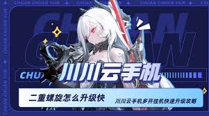 二重螺旋如何实现快速提升等级——高效升级技巧全解析 二重螺旋如何实现快速提升等级——高效升级技巧全解析