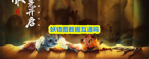 妖错图的资料是否实现跨平台同步? 妖错图的资料是否实现跨平台同步?