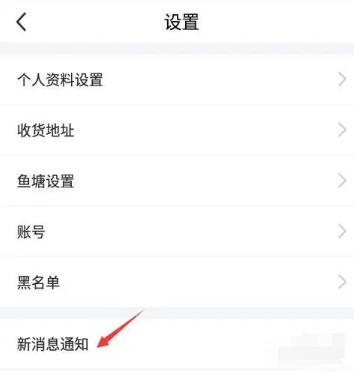 如何在闲鱼平台上停止接收闲鱼情报站的推送？——闲鱼关闭闲鱼情报站的详细操作流程

