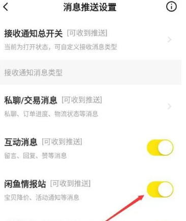 如何在闲鱼平台上停止接收闲鱼情报站的推送？——闲鱼关闭闲鱼情报站的详细操作流程

