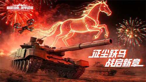 无人机正式登场！《巅峰坦克》春节版本将于2月5日开启！