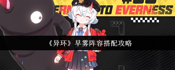 《异环》早雾阵容组合指南 《异环》早雾阵容组合指南