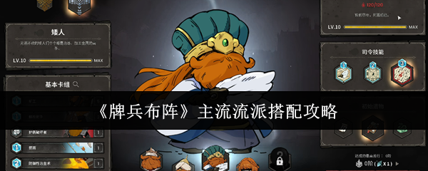 《牌兵布阵》中的主流策略派系搭配指南