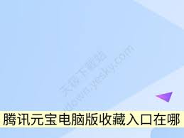 腾讯元宝快捷键的调整方法有哪些？如何实现更改快捷操作的设置？
