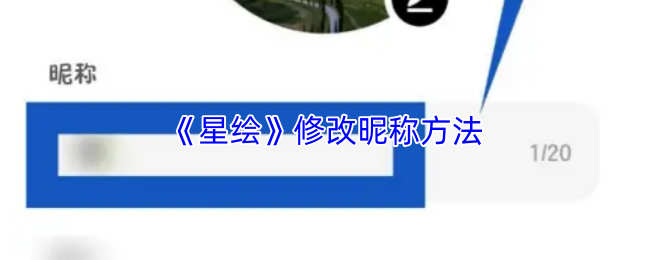 《星绘》平台中调整昵称的操作步骤详解