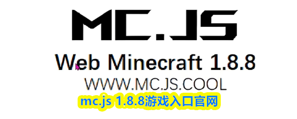 mc.js_1.8.8游戏官方入口网站 mc.js_1.8.8游戏官方入口网站