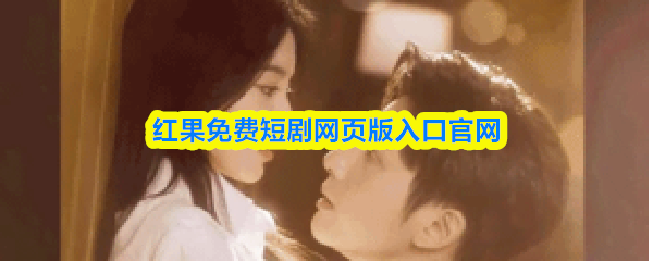 访问红果免费短剧的网页版入口官网，轻松开启你的追剧之旅。