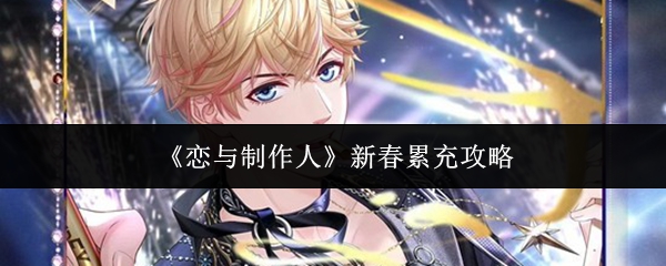 《恋与制作人》新春累充指南,助你巧赚春意浓 《恋与制作人》新春累充指南,助你巧赚春意浓