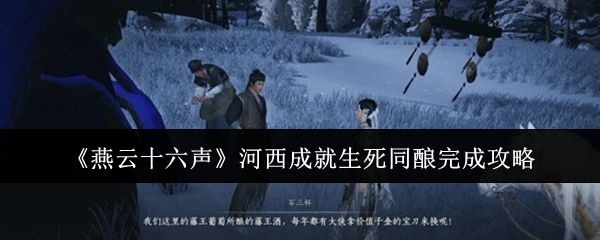 《燕云十六声》河西区域成就“生死同酿”达成方法指南