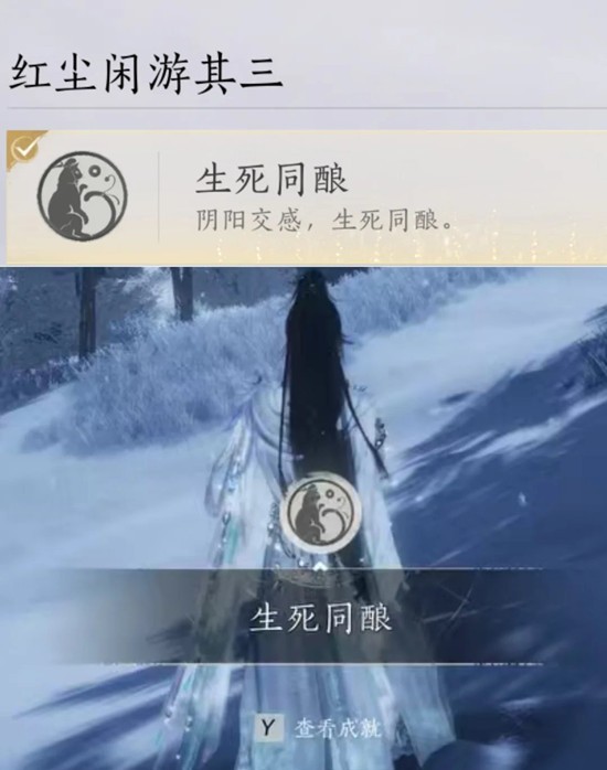 《燕云十六声》河西区域成就“生死同酿”达成方法指南