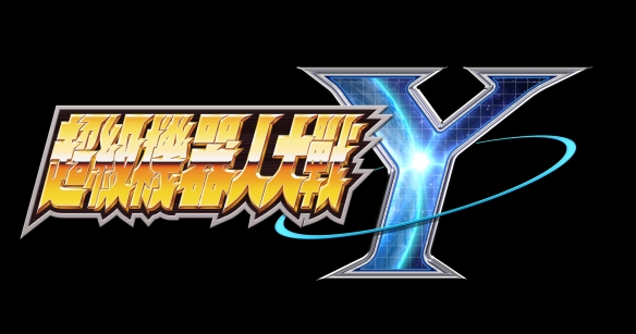《超级机器人大战Y》的第二款下载内容(DLC②)预计在2月6日正式推出!
《超级机器人大战Y》的第二款下载内容(DLC②)预计在2月6日正式推出!