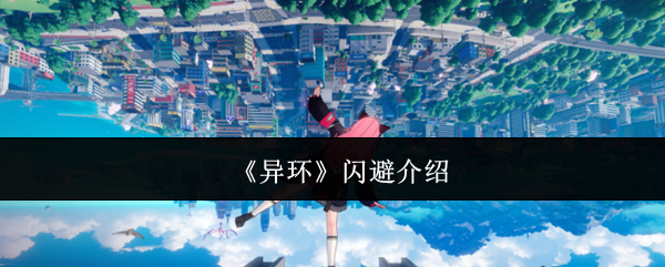 《异环》中的闪避机制详解
